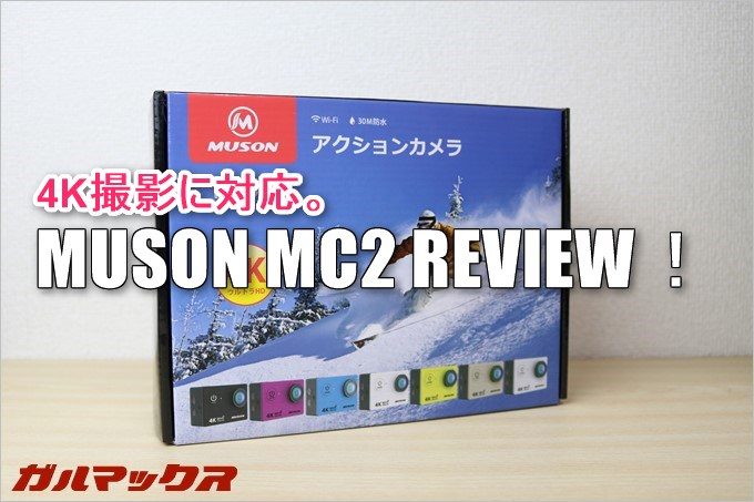 MUSON MC2のzikkiレビュー