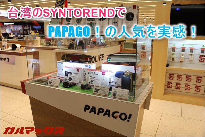 台湾でも大人気なPAPAGO!のドライブレコーダー!