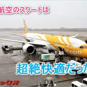 LCCのスクートで台湾ガジェット旅へ！格安航空と感じさせない方針が最大の魅力だった