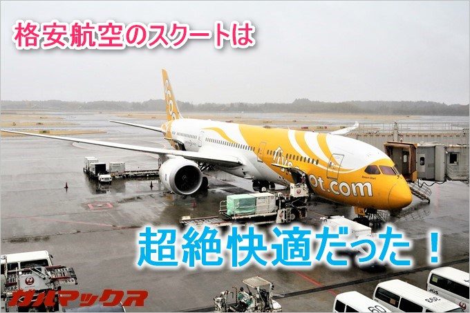 格安航空のLCCに初搭乗。かなり快適でした。