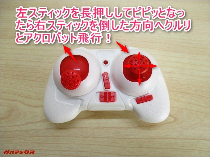 飛行中に左スティックを長押ししてピピッと音がしたら右スティックを倒した方向へクルリとアクロバット飛行します。