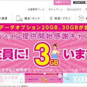 IIJmioが20/30GBの大容量データオプションを6月より提供開始！応募者全員3GBプレゼントキャンペーンも！