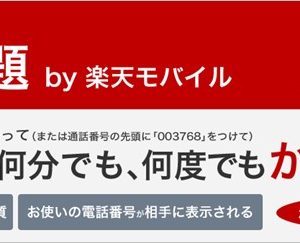 楽天モバイルで時間を気にせず使える「かけ放題」が提供開始
