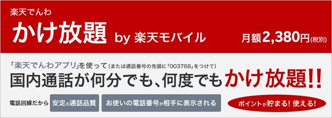 楽天モバイルが時間を気にせず利用できるかけ放題を提供開始!