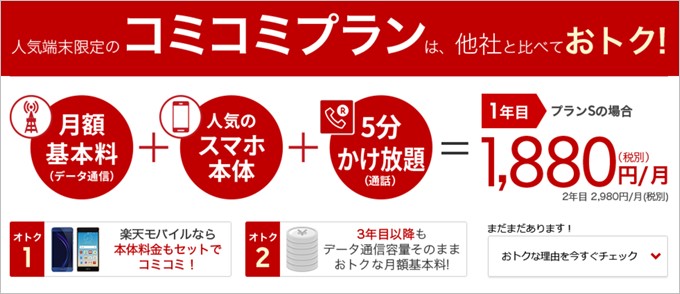楽天モバイルのコミコミプラン