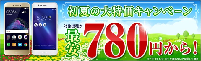 楽天モバイル初夏の大特価キャンペーン