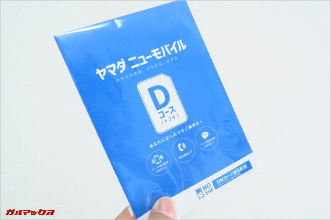 ヤマダニューモバイルのエントリーコードパッケージ