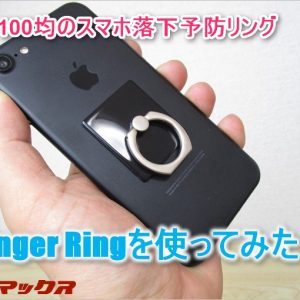 100均にあった！スマホ落下予防アクセ「Finger Ring」レビュー！