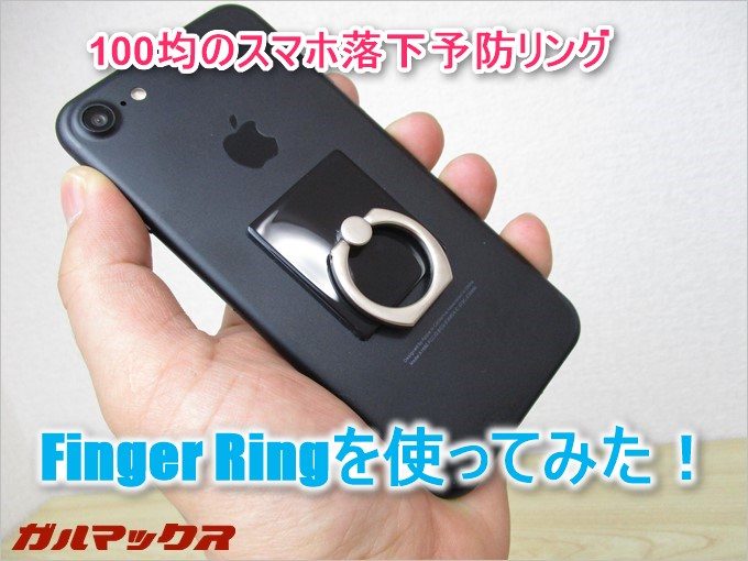 100均のスマホ落下防止RingのFinger Ringを試す！