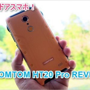 タフネス中華スマホ！HOMTOM HT20 Pro実機レビュー！