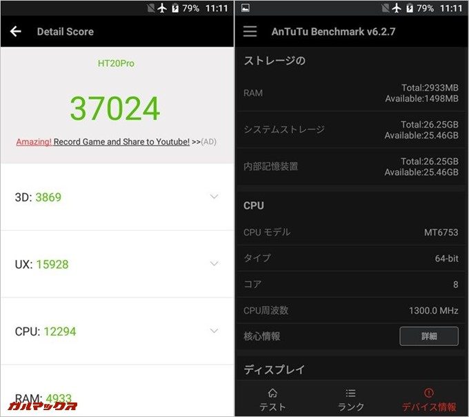 HT20 PRO(MT6753)実機AnTuTuベンチマークスコアは総合が37024点、3D性能が3869点。