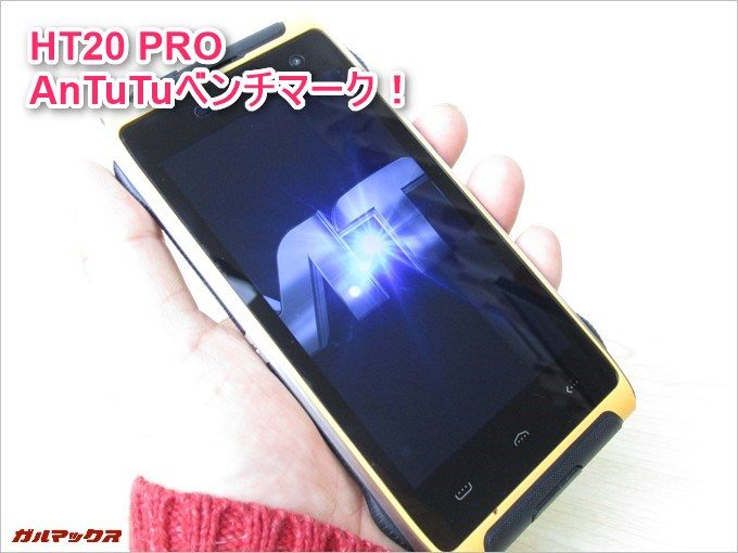 HT20 PROのAnTuTuベンチマーク纏め