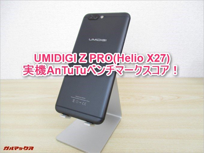 UMIDIGI Z PRO(Helio X27)の実機AnTuTuベンチマークスコア