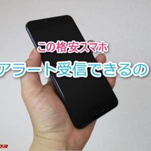 格安スマホで「Jアラート」使える？アプリ導入で全対応！