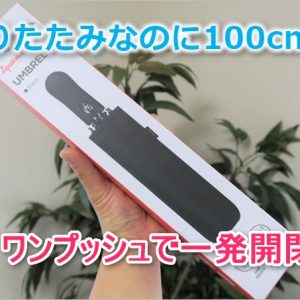 特大100cm折りたたみ傘「Tquens H100 Umbrella」レビュー！ワンプッシュで一発開閉が便利！