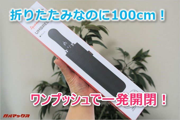 特大100cm折りたたみ傘「Tquens H100 Umbrella」レビュー!ワンプッシュで一発開閉が便利!