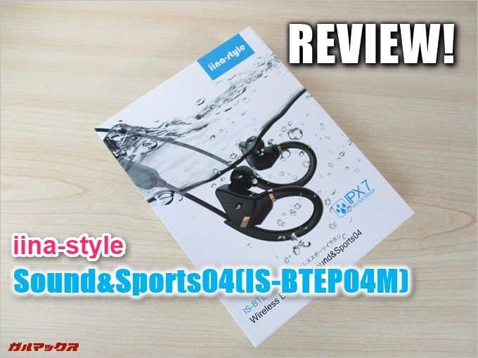 Sound&Sports04(IS-BTEP04M)の実機レビュー!