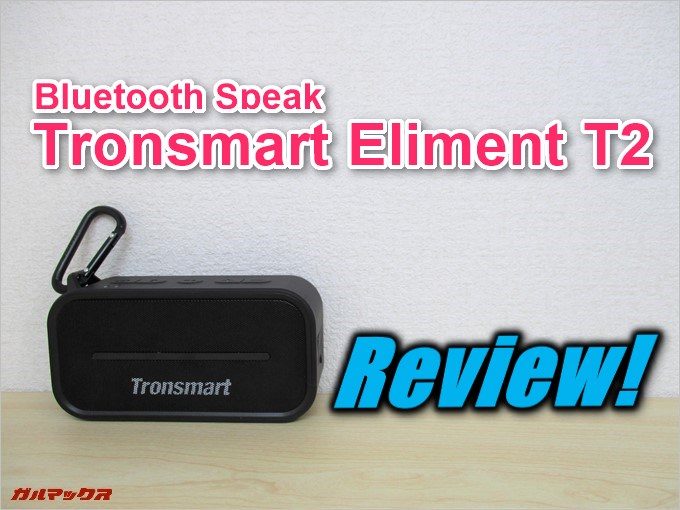 Tronsmart Element T2の実機レビュー!