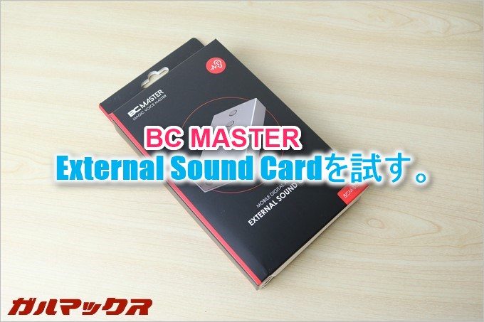BCMASTERのサウンドカード