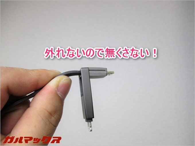 Lightningのアタッチメントは外れないので先端だけなくすこともありません。