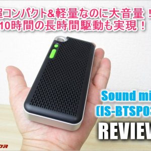 [IS-BTSP03U]スマホより小さい！iina-styleの新型ステレオBluetoothスピーカーSound miniレビュー！