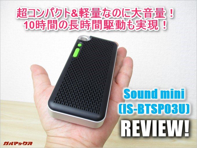 手のひらサイズの超コンパクトなSound mini(IS-BTSP03U)Bluetoothスピーカーレビュー！