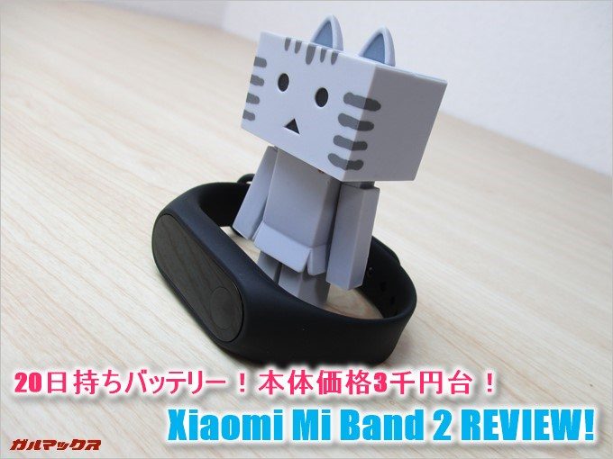Xiaomi Mi Band 2の実機レビュー。