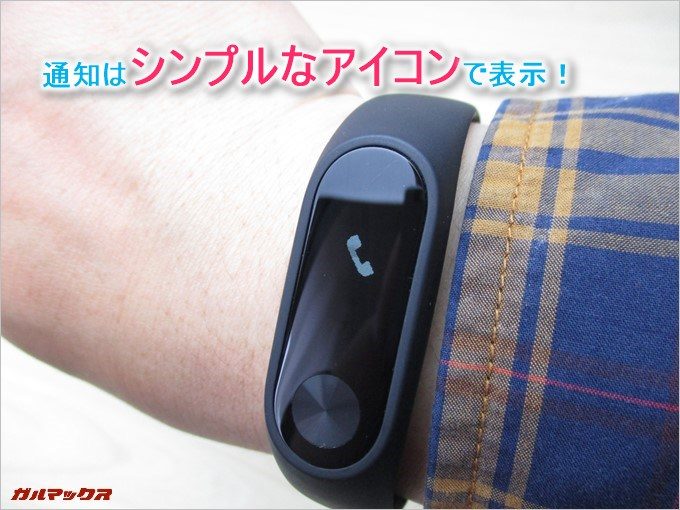 Xiaomi Mi Band 2の通知はアイコンを表示するだけのシンプルな仕様です。