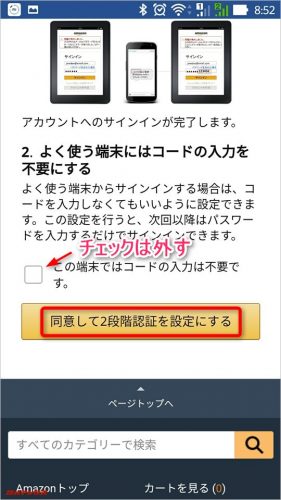 僕は使っている端末の紛失時を考えてチェックボックスのチェックは外しました。
