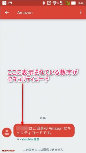 SMSにセキュリティコードが送られてきます。
