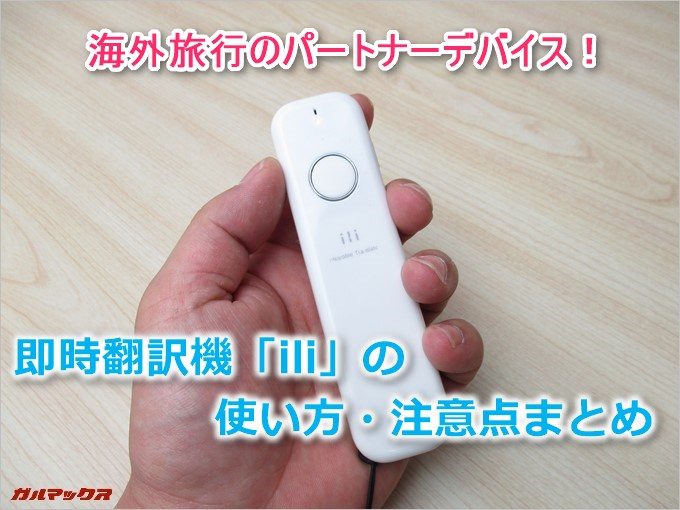 即時翻訳機の「ili(イリー)」実機をお借りして台湾へ行ってきました