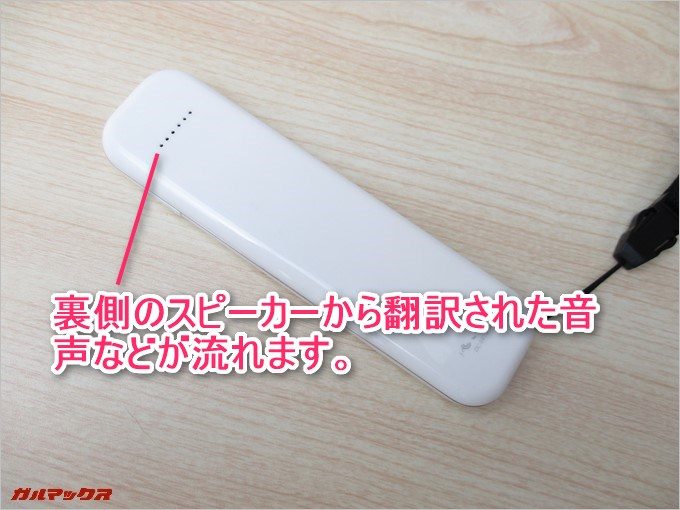 本体裏側のスピーカーから即時翻訳された音声が流れます。