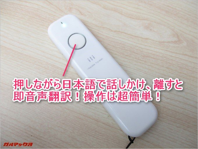 本体のメインボタンを押しながら日本語で話しかけ離すと即音声翻訳されます。
