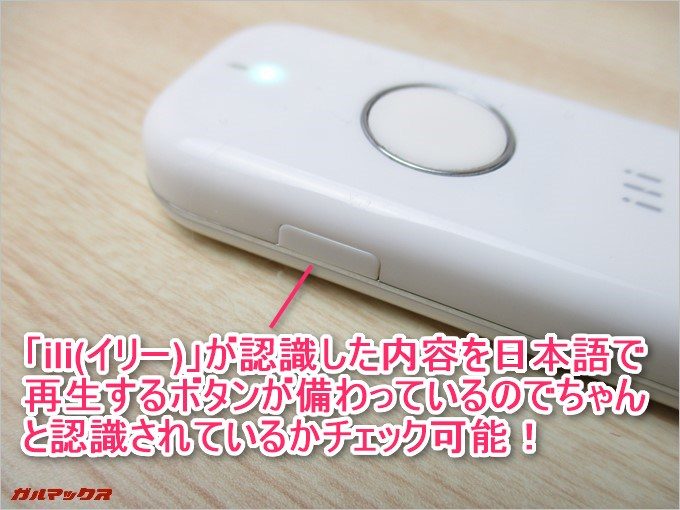「ili(イリー)」が認識した内容を日本語で再生するボタンが備わっているのでちゃんと認識されているかチェック可能!