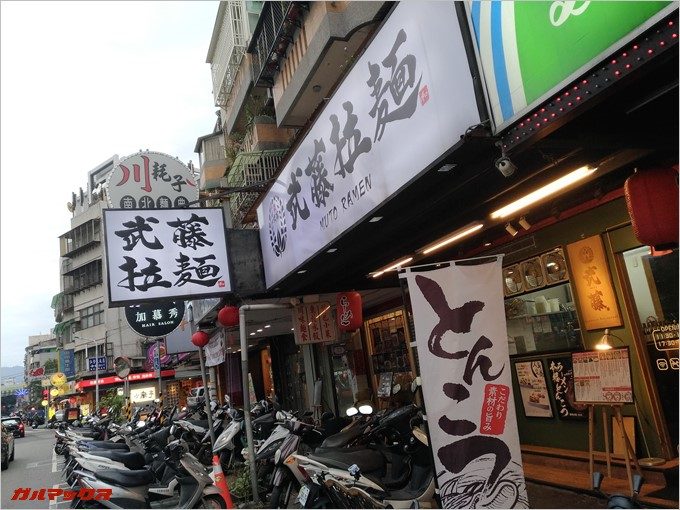 日式らーめん店で人気の高い武藤ラーメン
