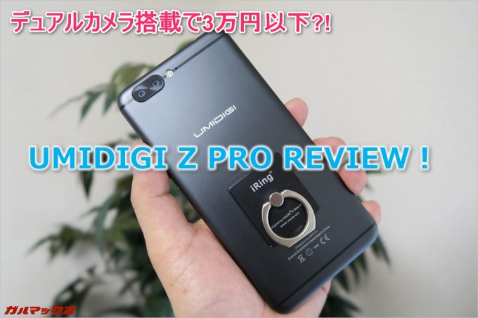 UMIDIGI Z PROの実機レビュー！
