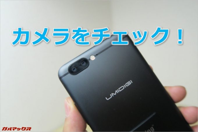 UMIDIGI Z PROのカメラをチェックします。