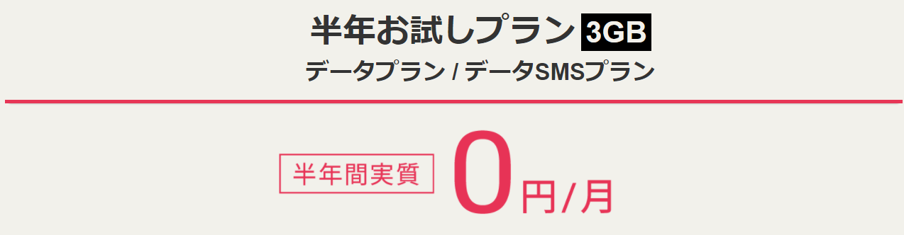 DTI SIMのキャンペーンは3GBデータプランが半年0円！