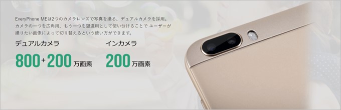 EveryPhone MEのデュアルカメラ説明文