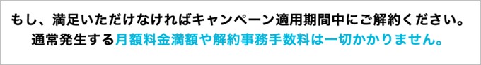 途中解約も料金無料