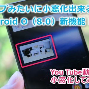 Android O（8.0）でYou Tubeを小窓化！ピクチャーインピクチャー表示手順