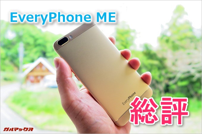 EveryPhone MEの総評
