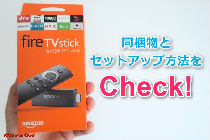 Fire TV Stickの同梱物とセットアップ方法をCheck！