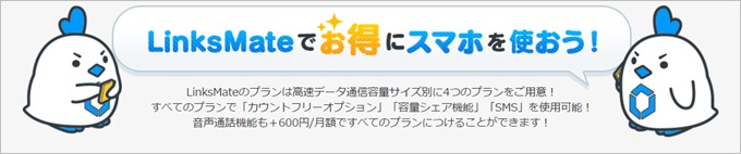 LinksMateの利用料金や回線種別、端末等の詳細