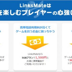 LinksMateの詳細まとめ！ゲームに特化した格安SIM！