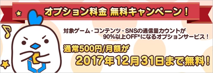 LinksMateでは2017/12/31までカウントフリーオプションの利用料金が無料になるキャンペーンを開催中！