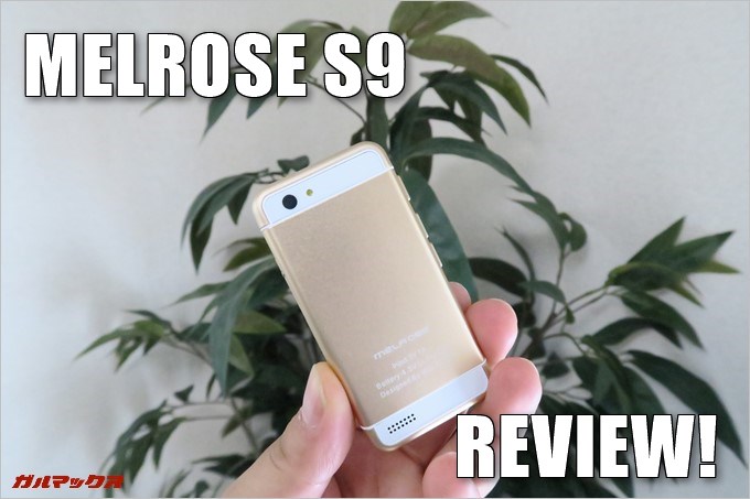 MELROSE S9レビュー!