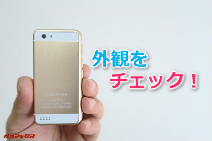 MELROSE S9の外観をチェック！