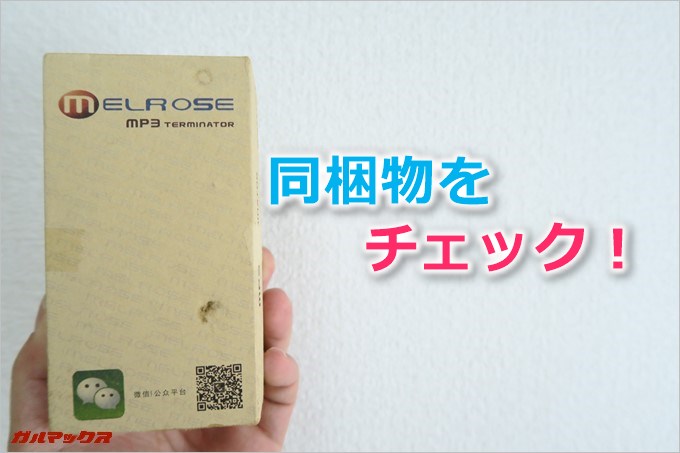 MELROSE S9の同梱物をチェック！