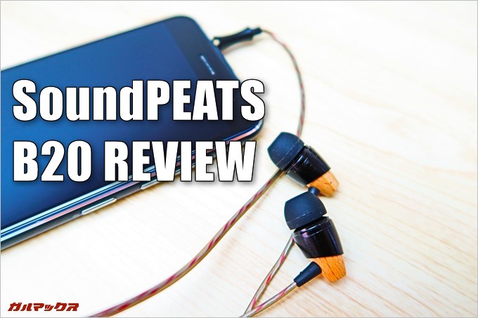 SoundPEATS B20イヤホン実機レビュー！